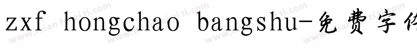 zxf hongchao bangshu字体转换